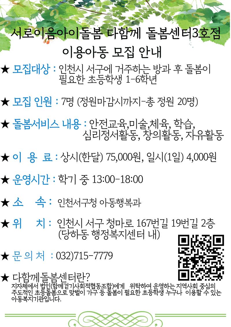 서로이음_아이돌봄_다함께돌봄센터_3호점_이용_아동_모집_홍보자료.jpg 이미지