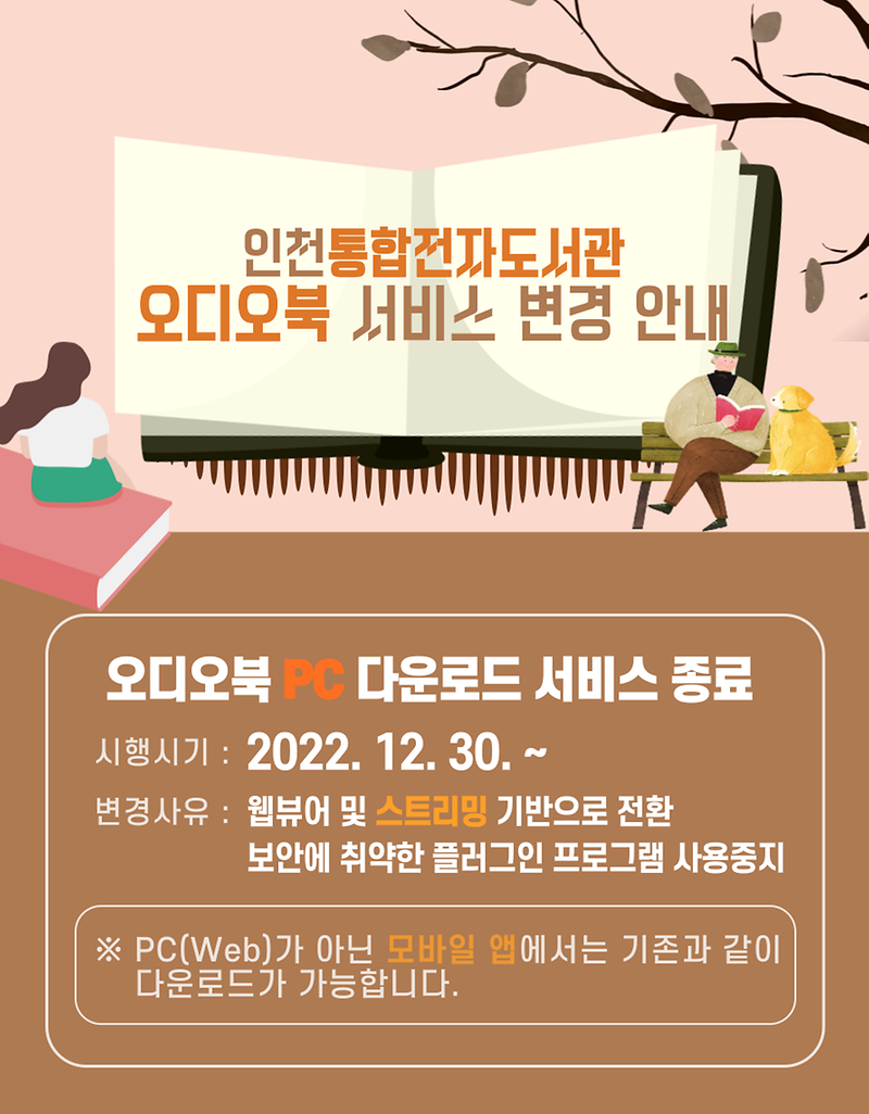 통합전자도서관_오디오북_서비스변경.png 이미지