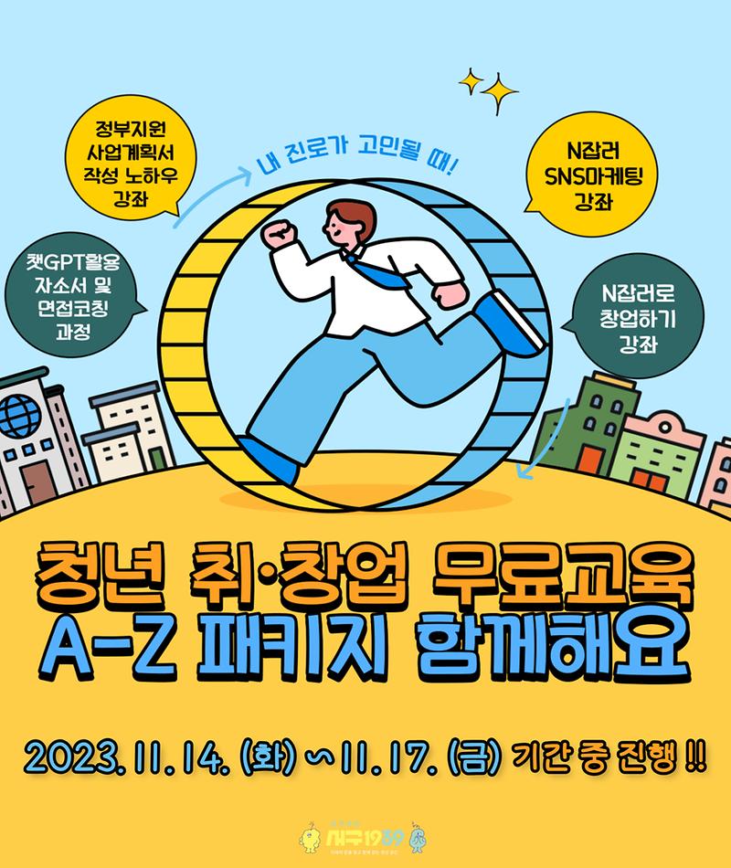 11월_취·창업_프로그램_A-Z패키지_이미지.jpg 이미지