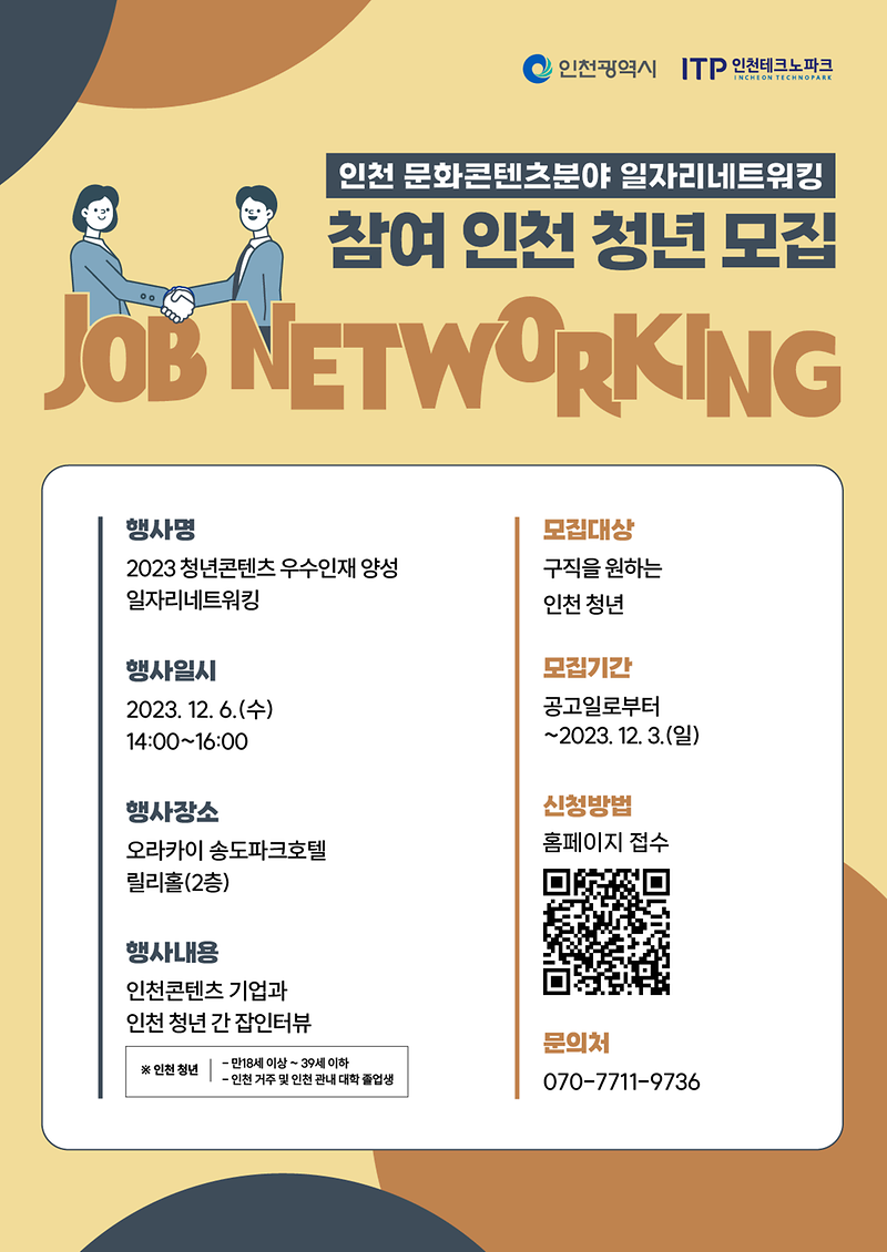 2023_콘텐츠_분야_청년_우수인재_양성_일자리네트워킹_모집_포스터.png 이미지