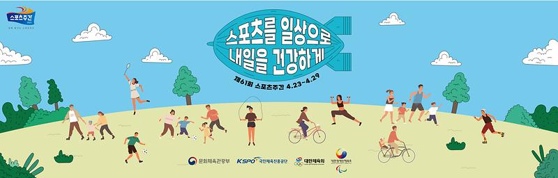 2023년_스포츠주간_포스터(웹배너용).jpg 이미지
