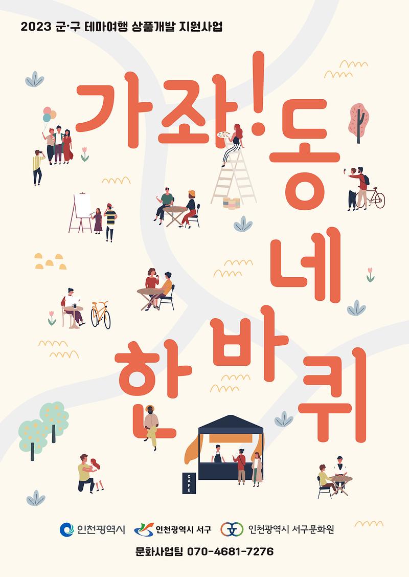 420x594mm_가좌동네한바퀴_포스터(앞)_1007_3.jpg 이미지