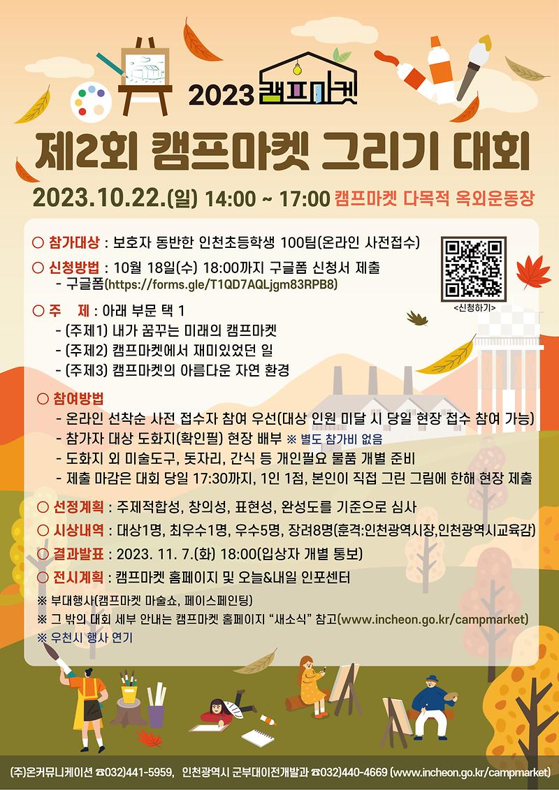 ★(최종)_제2회_캠프마켓_그리기대회(QR코드_포함).jpg 이미지