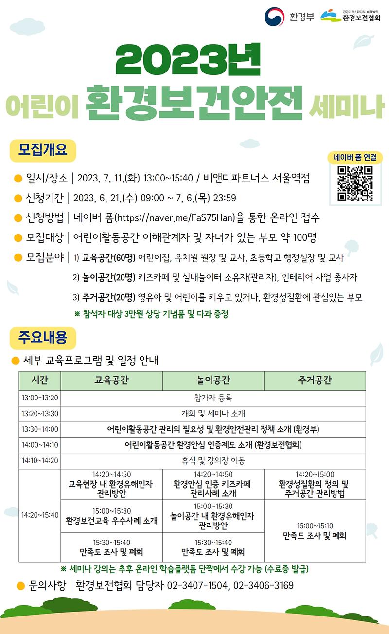 「2023년_어린이_환경보건안전_세미나」_홍보_포스터.jpg 이미지