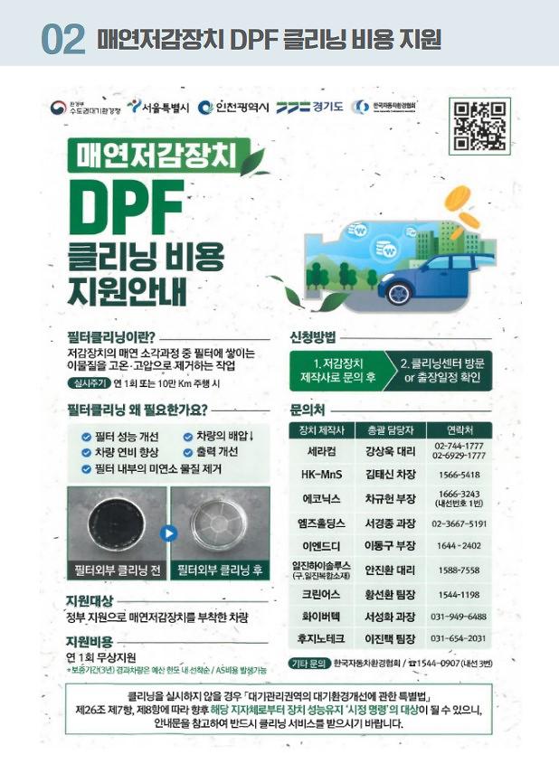 DPF_클리닝비용_지원_포스터.jpg 이미지