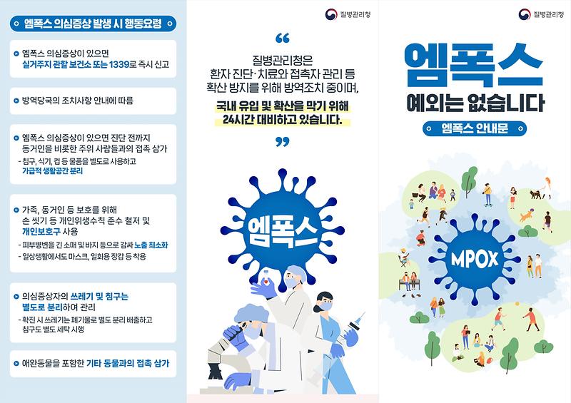 엠폭스_안내문_대국민용(1).jpg 이미지
