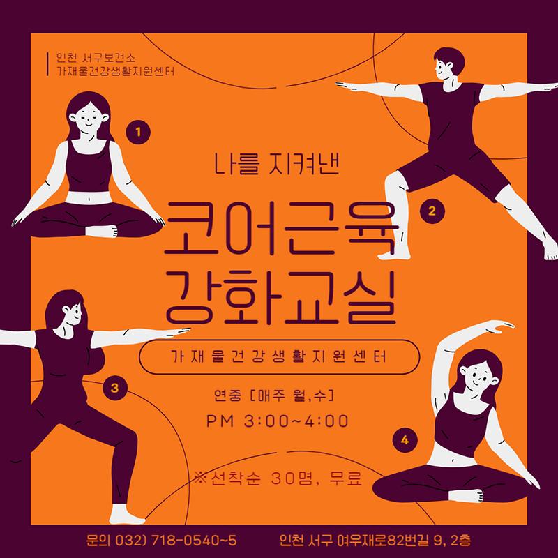코어근육_강화교실_안내문.jpg 이미지