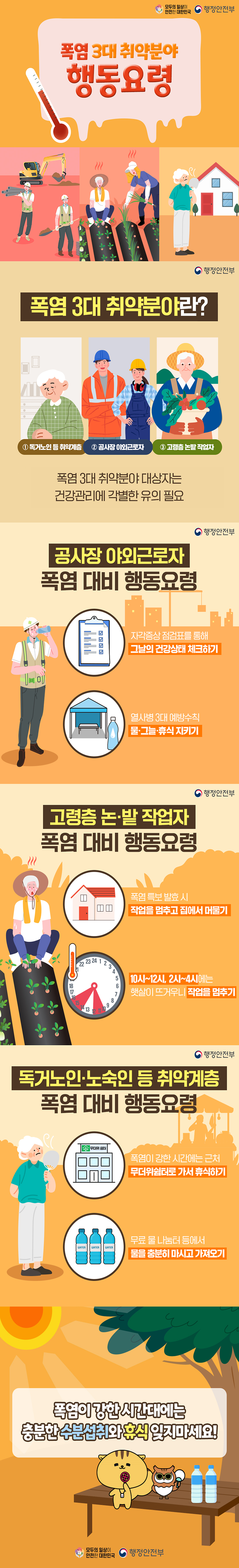 폭염_3대_취약분야_행동요령.png 이미지