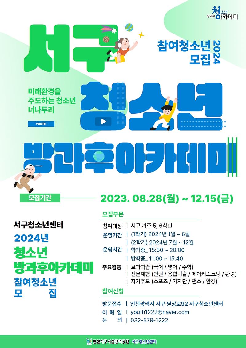 서구청소년센터_방과후아카데미_2024년_참여청소년_모집_안내_포스터.jpg 이미지