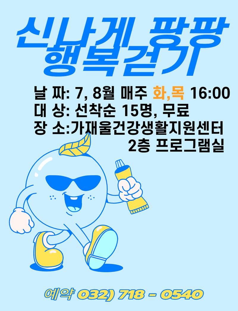 신나게_팡팡_행복걷기.jpg 이미지