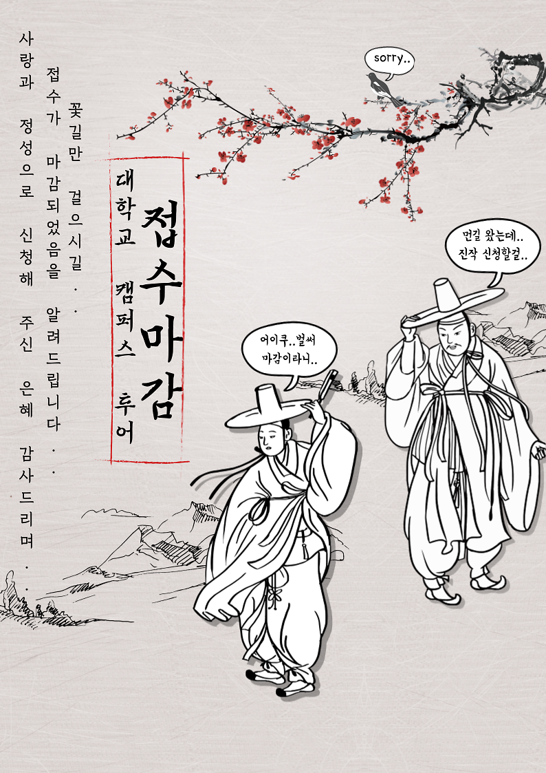 대학교_캠퍼스_투어_접수_마감.png 이미지