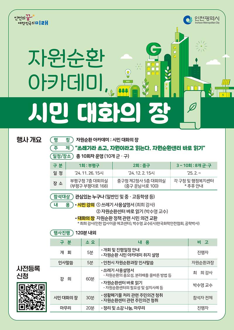 홍보_포스터(자원순환_아카데미_시민_대화의_장).jpg 이미지