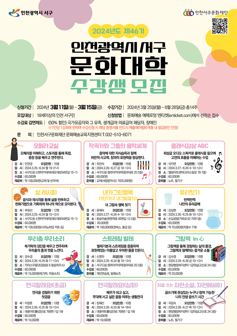 전단-서구문화재단-2024서구문화대학수강생모집(상반기)-46기.png 이미지