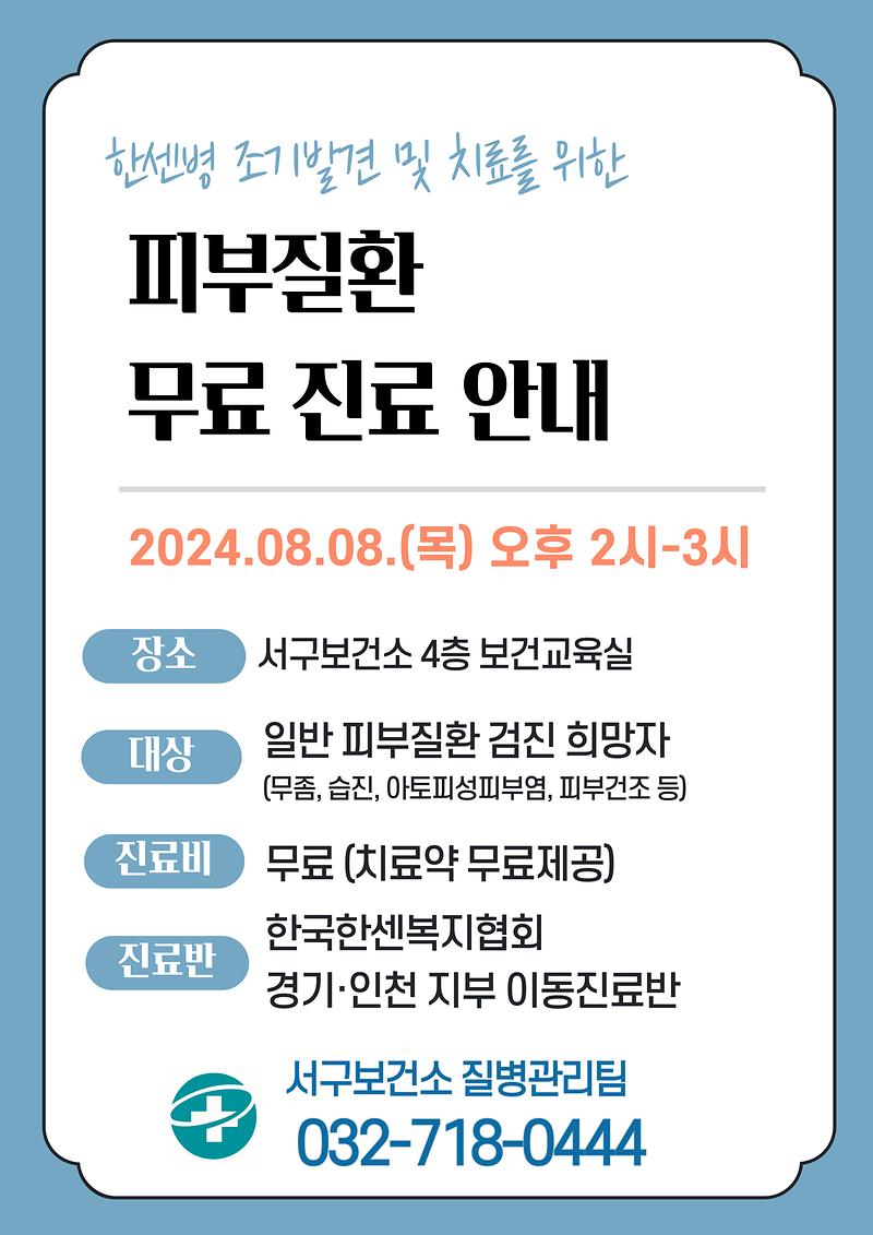 피부질환_무료진료_안내문.jpg 이미지