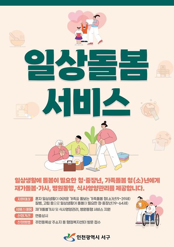 서구_포스터(일상돌봄서비스).jpg 이미지