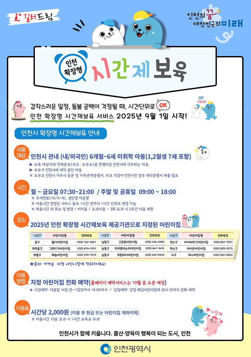 (웹용)인천-확장형-시간제보육-포스터.jpg 이미지