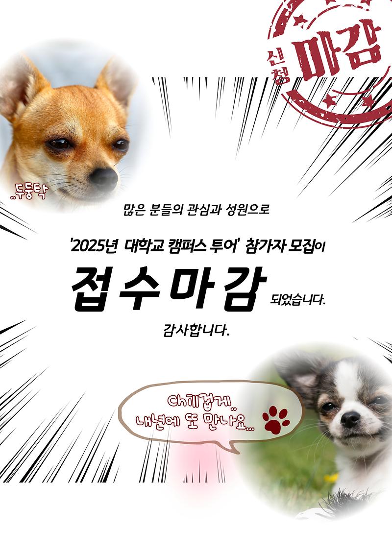 2025.접수마감-2.jpg 이미지