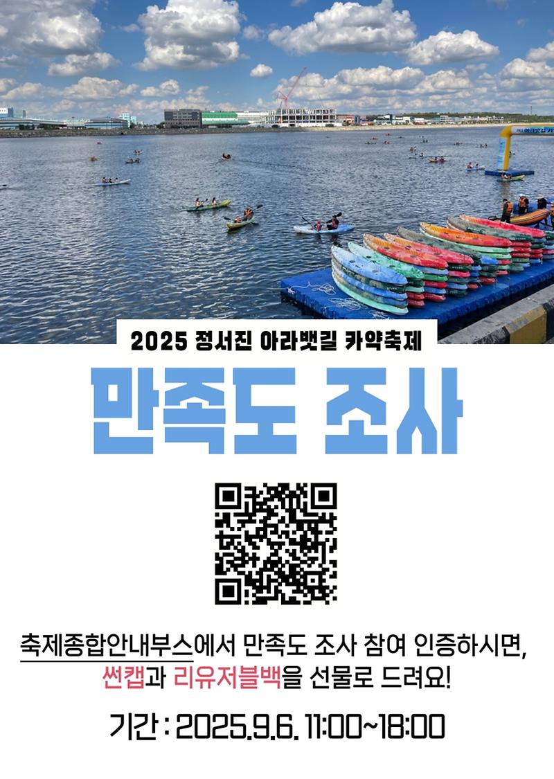 2025_정서진_아라뱃길_카약축제_만족도조사.jpg 이미지