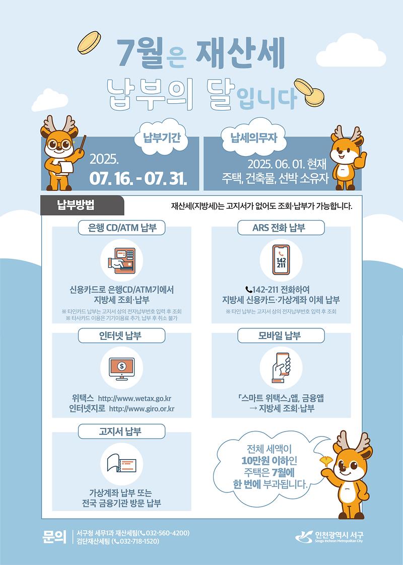 7월_정기분_재산세_납부_홍보_안내문.jpg 이미지
