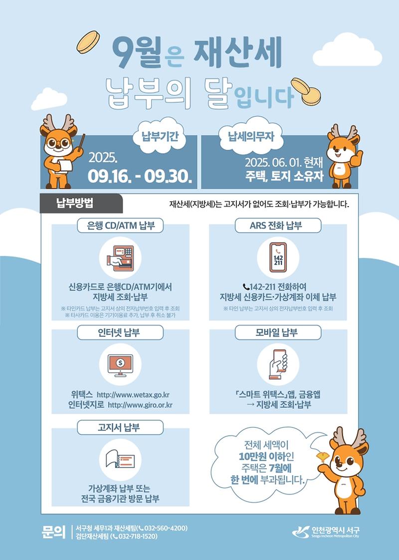 9월_정기분_재산세_납부_홍보_안내문.jpg 이미지