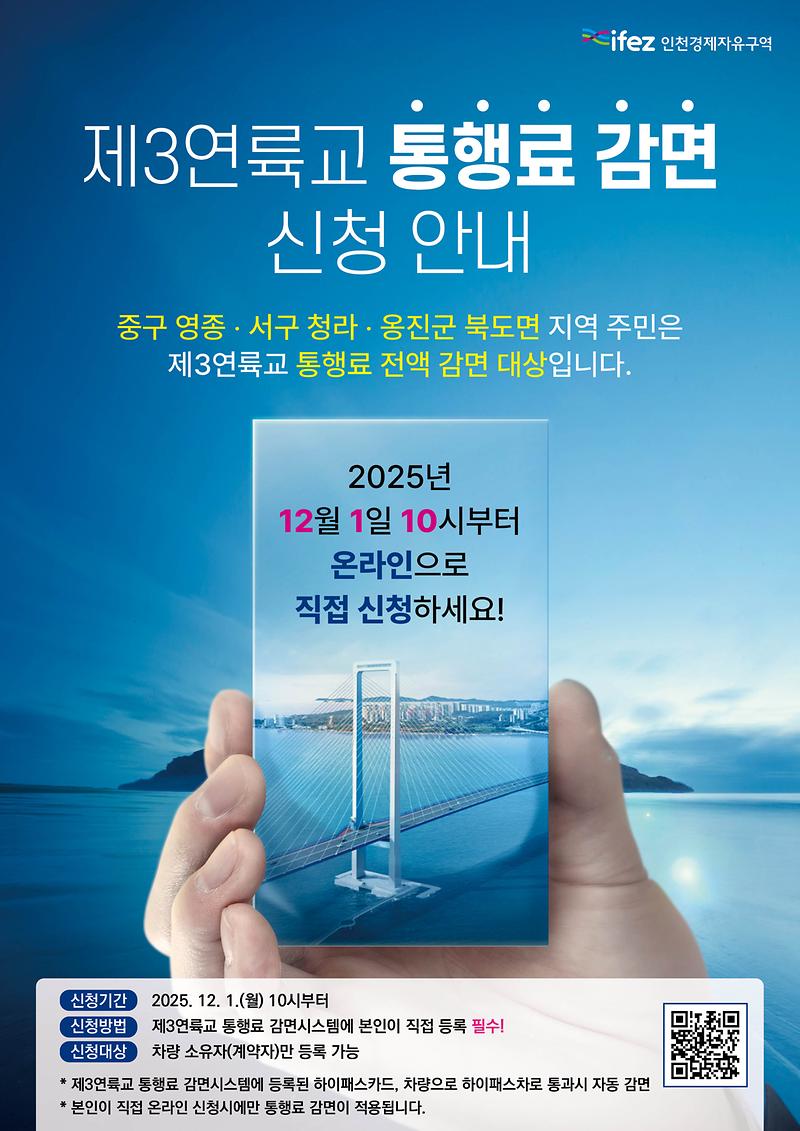 ★(최종)_제3연륙교_통행료_감면_포스터_420x594.jpg 이미지