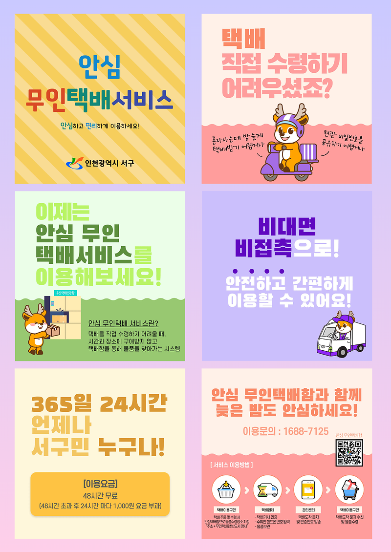 안심_무인택배서비스_6컷_홍보_포스터.png 이미지