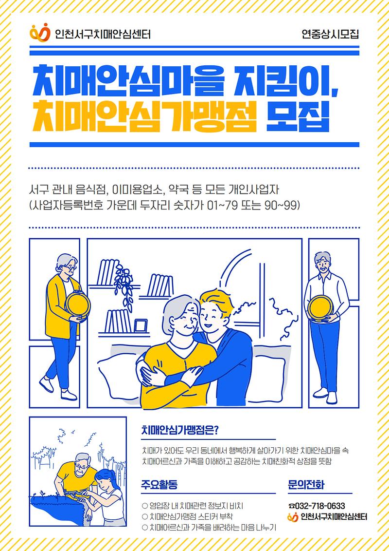 치매안심가맹점_모집_안내문(서구관내).jpg 이미지