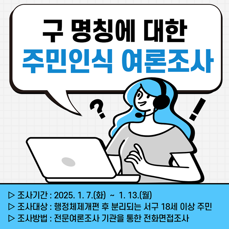 구_명칭에_대한_주민인식_여론조사_안내문.png 이미지