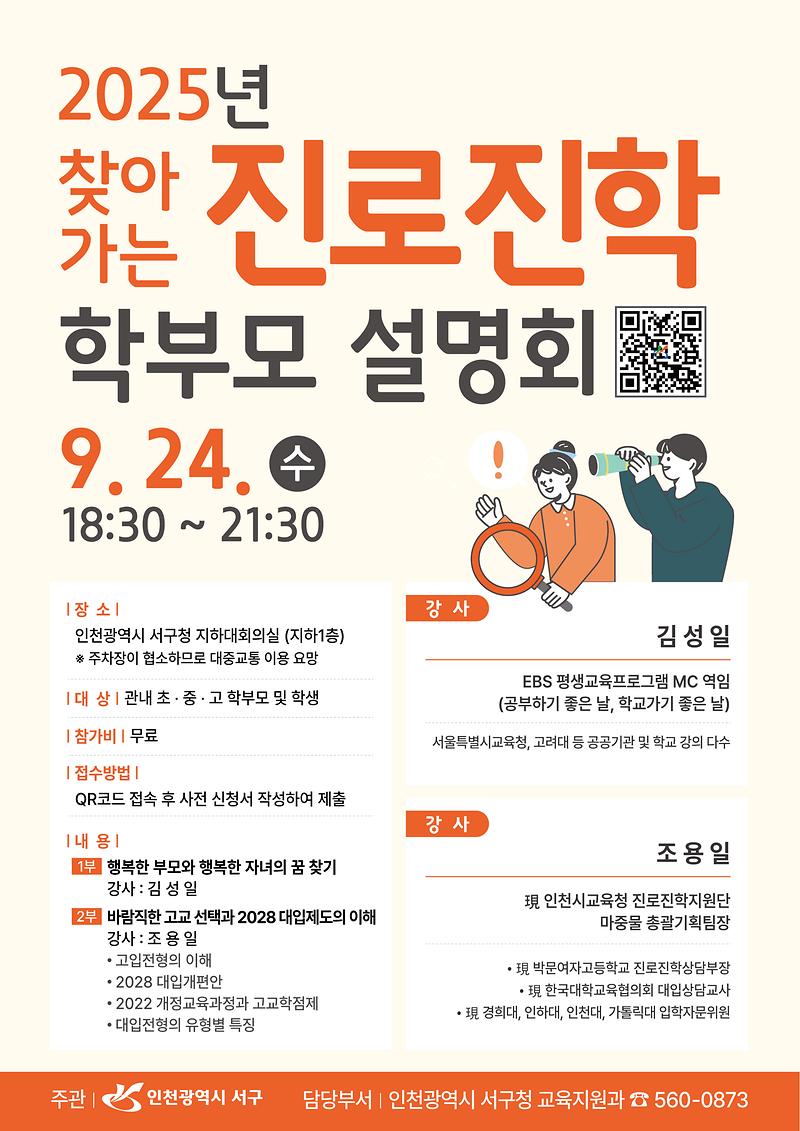 홍보_포스터(2025년_찾아가는_진로진학_학부모_설명회).jpg 이미지