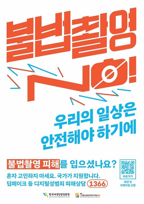 휴가철_불법촬영_피해지원(포스터).jpg 이미지