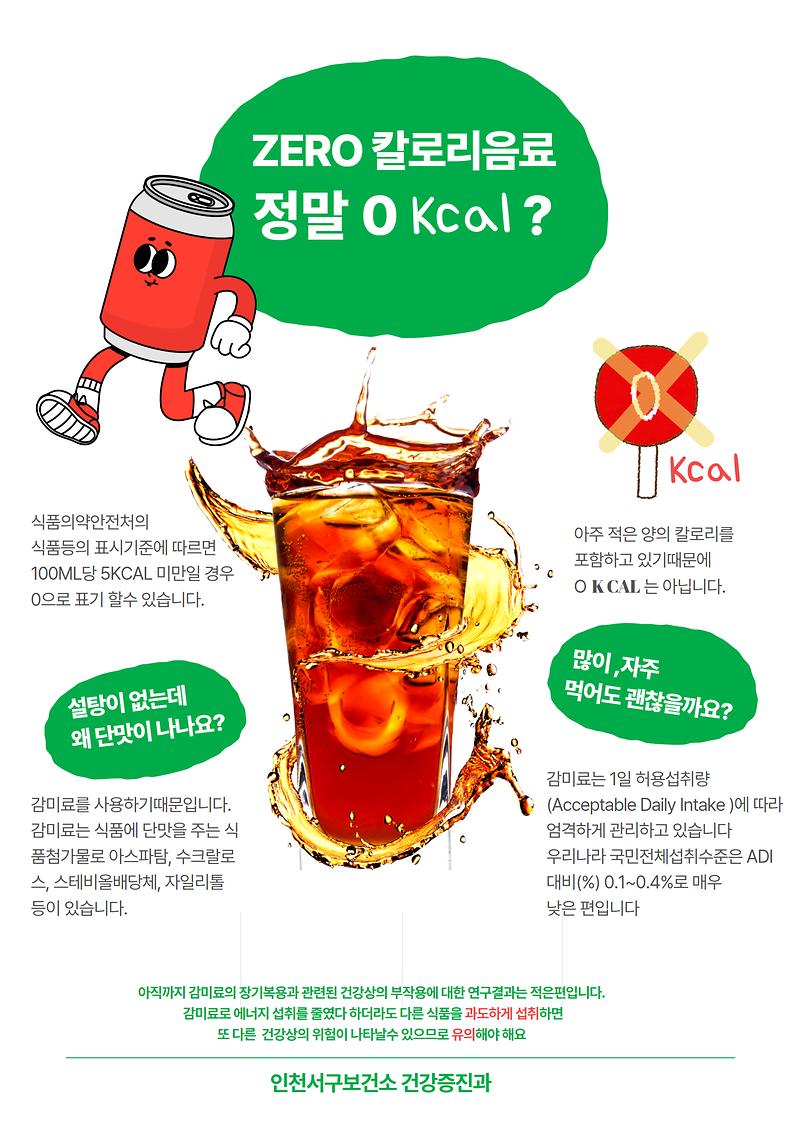 제로칼로리음료.jpg 이미지