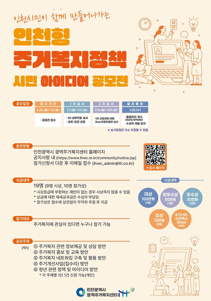 포스터_인천형_주거복지정책_시민_아이디어_공모.jpg 이미지