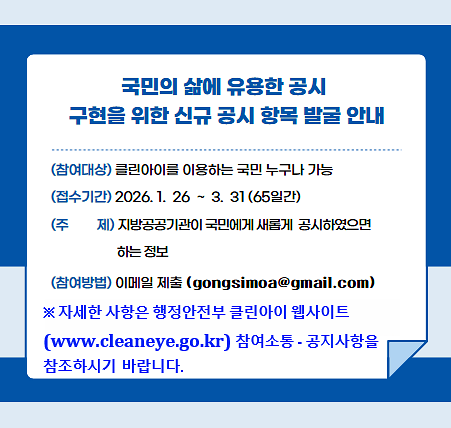 (붙임)_공시항목발굴안내_팝업(지방정부_게시용)_(1).png 이미지