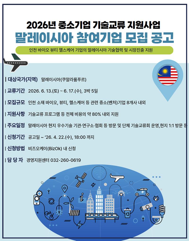2026년_중소기업_말레이시아_기술교류_지원사업_안내.jpg 이미지