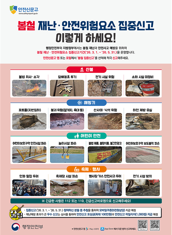 봄철_재난안전위험요소_집중신고(1).png 이미지