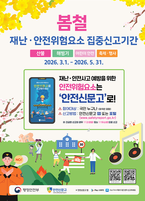 봄철_재난안전위험요소_집중신고(2).png 이미지