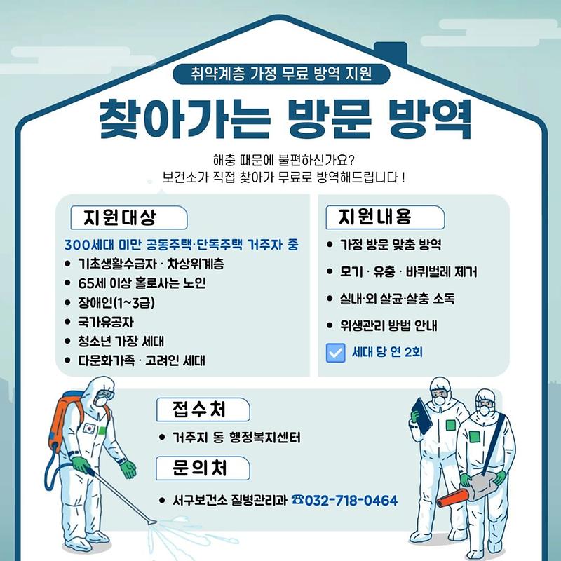 찾아가는_방문방역사업_포스터..jpg 이미지