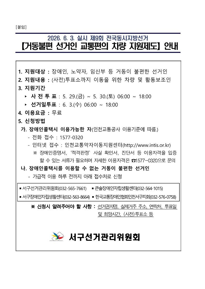 거동불편_선거인_교통편의_차량_지원제도_안내.jpg 이미지