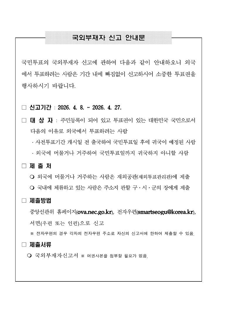 국외부재자_신고_안내문.jpg 이미지