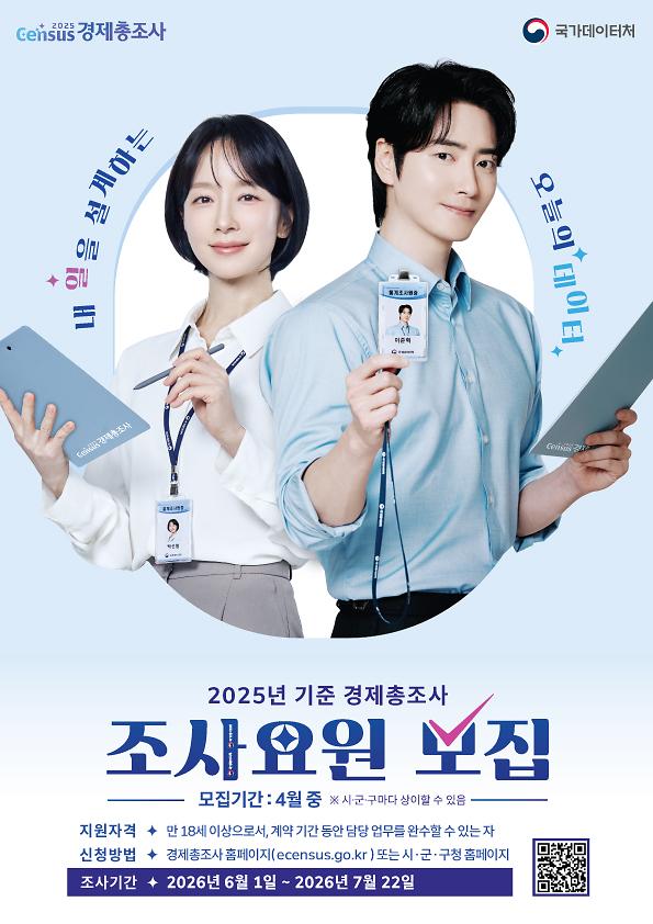 경제총조사_조사요원모집포스터_A4.jpg 이미지