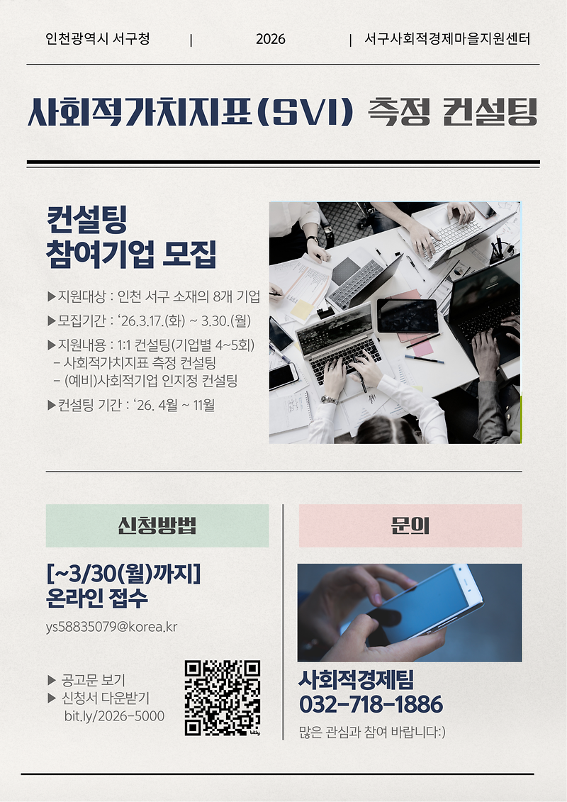 홍보포스터_사회적가치지표(SVI)_측정_컨설팅.png 이미지