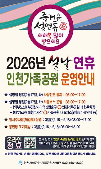 인천시설공단(가족공원)_웹자보(2026년_설날)_(QR코드)_325×540_(픽셀).jpg 이미지