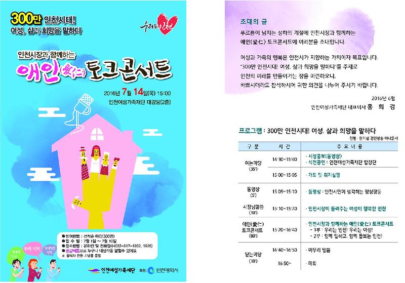 160621_초청장_(애인토크콘서트)_인천여성가족재단_0630.jpg 이미지