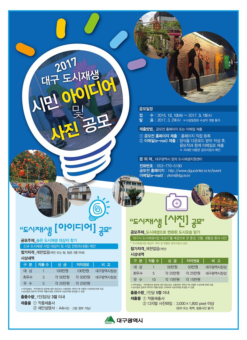홍보포스터(2017_대구_도시재생_시민_공모).jpg 이미지