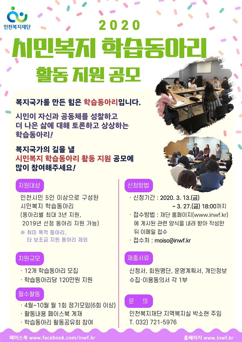 붙임3._2020_시민복지_학습동아리_공모_포스터.jpg 이미지