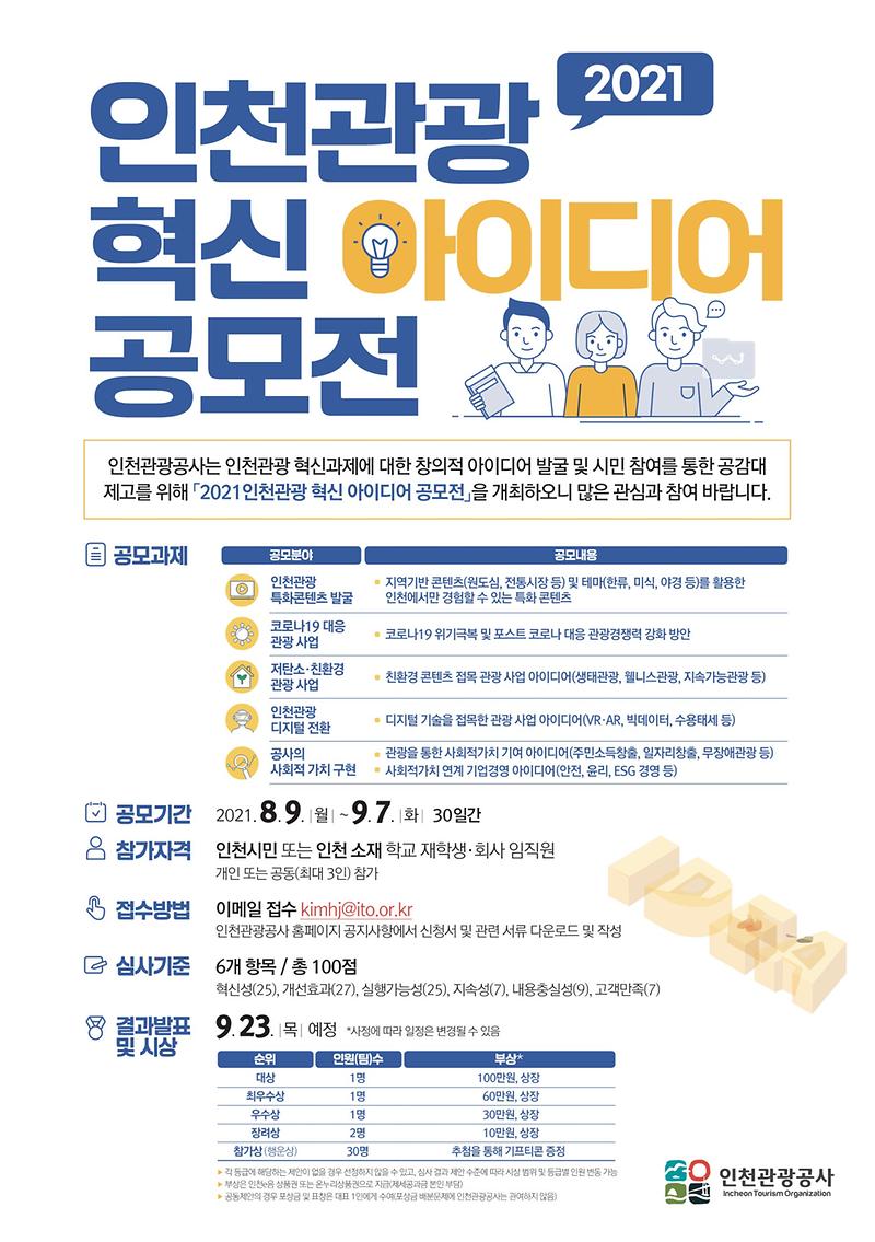 (포스터)인천관광혁신아이디어공모전_1.jpg 이미지