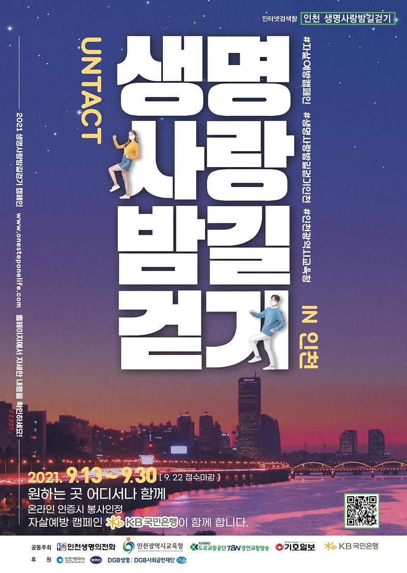 인천_생명사랑_밤길걷기_포스터.jpg 이미지