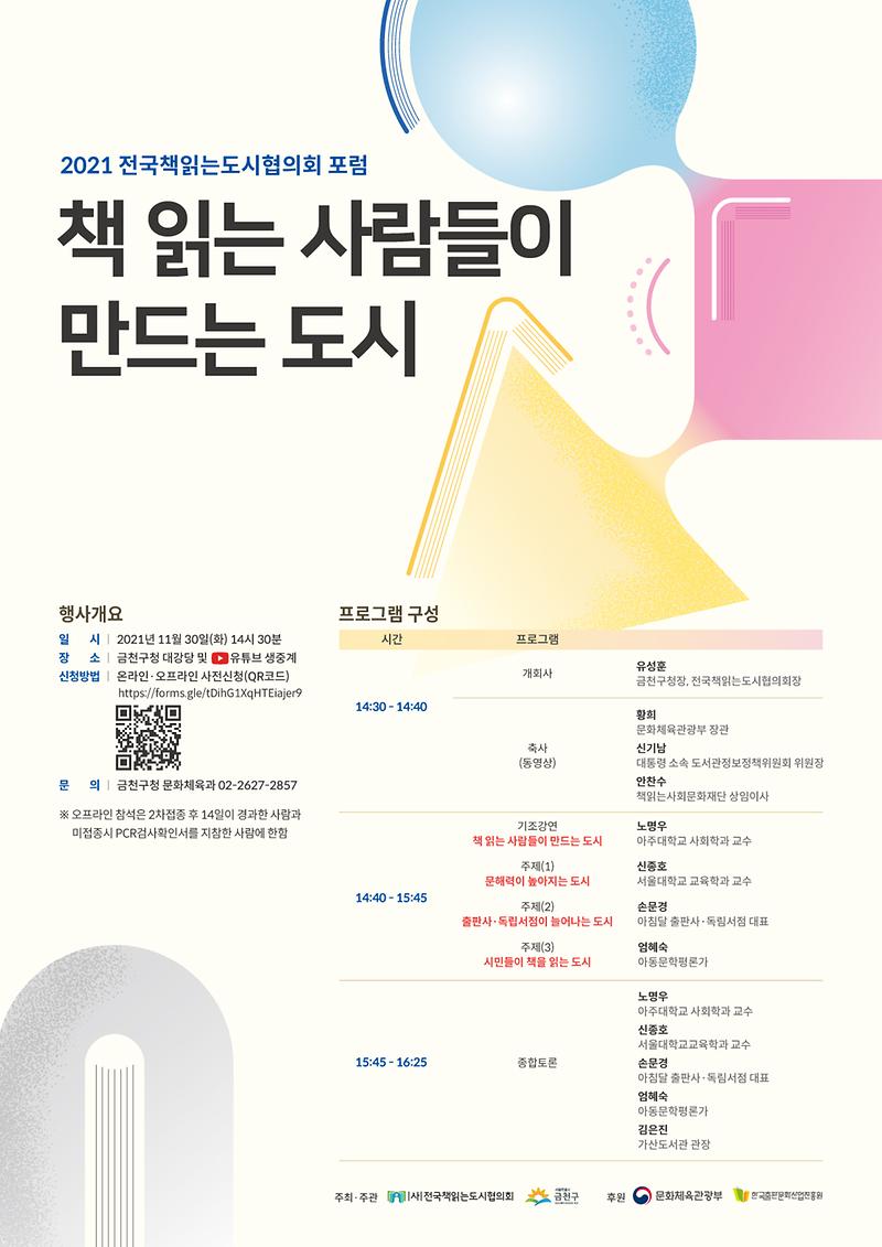 사본_-2021-전국책읽는도시협의회포럼_포스터(A2).jpg 이미지