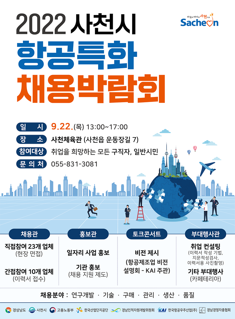 사천시채용박람회_포스터.png 이미지