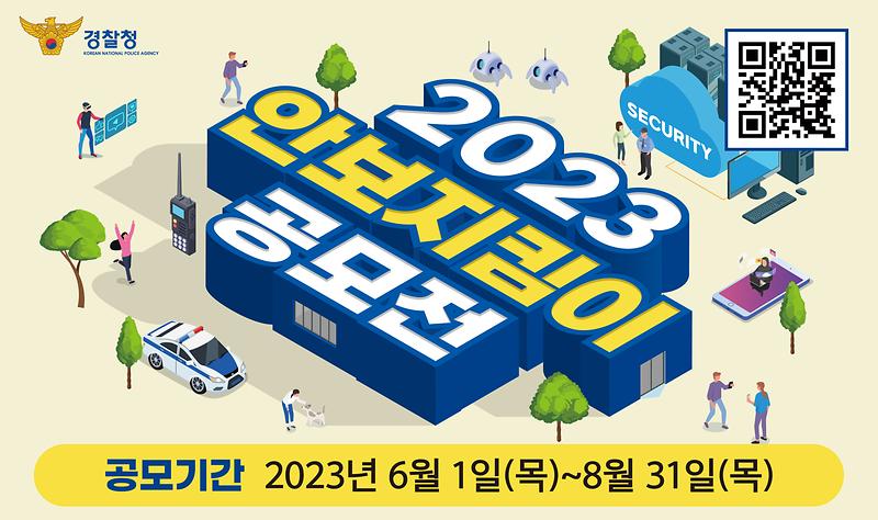 2023_안보지킴이_공모전_경찰청_경찰청용.jpg 이미지